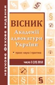 Журнал «Вісник Академії адвокатури України» 2010, №3 (19)