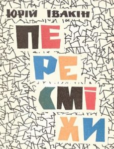 Журнал «Бібліотека «Перця», Юрій Івакін 1973, №178. Пересміхи