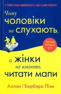 Чому чоловіки не слухають, а жінки не вміють читати мапи