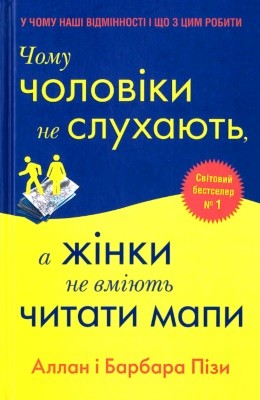 Чому чоловіки не слухають, а жінки не вміють читати мапи 1 14303 piz allan chomu choloviky ne slukhaiut a zhinky ne vmiiut chytaty maly завантажити в PDF, DJVU, Epub, Fb2 та TxT форматах
