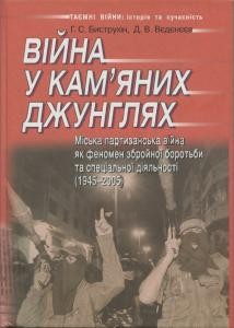 Війна у кам'яних джунглях. Міська партизанська війна як феномен збройної боротьби та спеціальної діяльності (1945-2005)