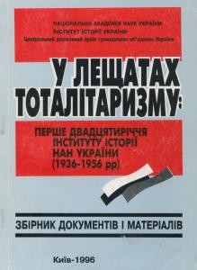 У лещатах тоталітаризму: Перше двадцятиріччя Інституту історії України НАН України (1936–1956 рр.). Частина 1: 1936-1944 рр.