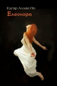 Новела «Елеонора»