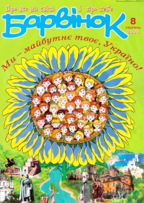 14320 barvinok 2008 n08 завантажити в PDF, DJVU, Epub, Fb2 та TxT форматах