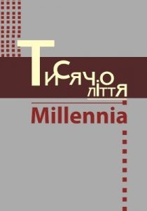 Журнал «Тисячоліття – Millennia» Випуск 3