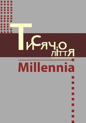 Журнал «Тисячоліття – Millennia» Випуск 3 1 14321 tysiacholittia millennia vypusk 3 завантажити в PDF, DJVU, Epub, Fb2 та TxT форматах