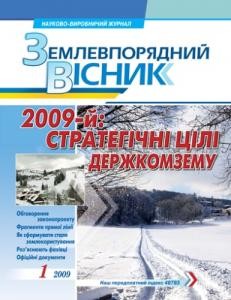 Журнал «Землевпорядний вісник» 2009, №01