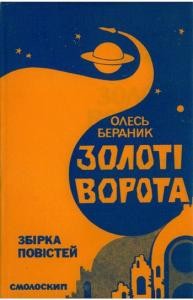 Золоті Ворота (збірка) (вид. 1975)