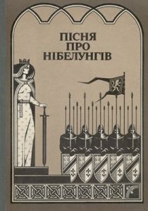 Пісня про Нібелунгів у прозовому переказі