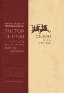 Віктор Петров. Нариси інтелектуальної біографії вченого