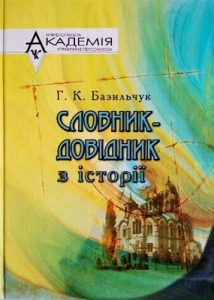 Посібник «Словник-довідник з історії»