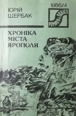 14338 scherbak yurii khronika mista yaropolia завантажити в PDF, DJVU, Epub, Fb2 та TxT форматах