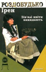 14339 rozdobudko iren ziviali kvity vykydaiut завантажити в PDF, DJVU, Epub, Fb2 та TxT форматах