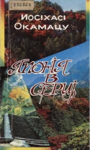 1434 okamatsu yosikhasi yaponiia v sertsi spohady iaponskoho pidpryiemtsia завантажити в PDF, DJVU, Epub, Fb2 та TxT форматах