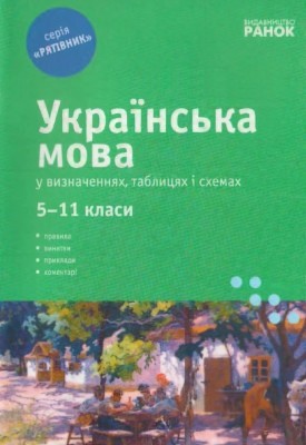 Посібник «Українська мова у визначеннях, таблицях і схемах. 5–11 класи. Рятівник»