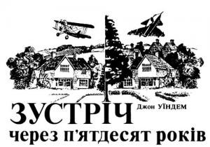 Оповідання «Зустріч через п'ятдесят років»