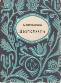 14345 lopushanskyi volodymyr peremoha tom 2 завантажити в PDF, DJVU, Epub, Fb2 та TxT форматах