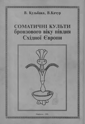 Соматичні культи бронзового віку півдня Східної Європи