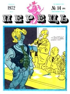 Журнал «Перець» 1972, №14 (888)