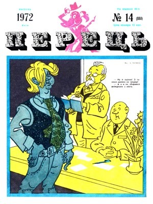 14349 perets 1972 n14 888 завантажити в PDF, DJVU, Epub, Fb2 та TxT форматах