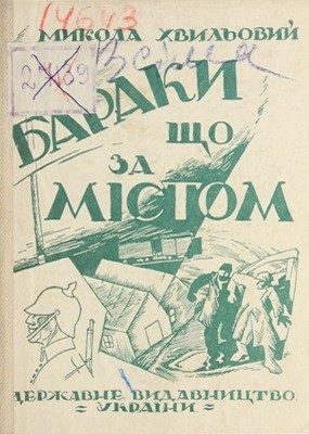 Бараки, що за містом