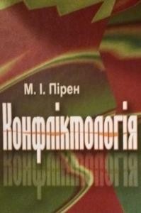 Підручник «Конфліктологія»