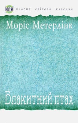 14351 meterlink blakytnyi ptakh завантажити в PDF, DJVU, Epub, Fb2 та TxT форматах