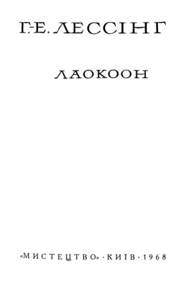 14352 lessinh hothold efraim laokoon завантажити в PDF, DJVU, Epub, Fb2 та TxT форматах