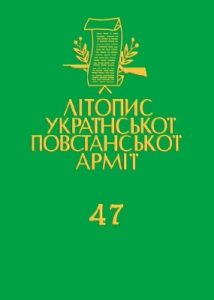 Том 47. Підпільна Пошта України