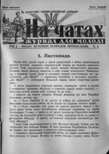 Журнал «На чатах» 1947, №1