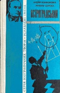 Роман «Остроградський»
