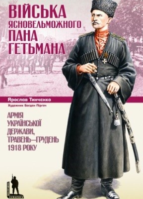 14359 tynchenko yaroslav viiska yasnovelmozhnoho pana hetmana armiia ukrainskoi derzhavy traven hruden 1918 r завантажити в PDF, DJVU, Epub, Fb2 та TxT форматах