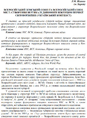 Стаття «Всеросійський земський союз та Всеросійський союз міст: створення вертикалі допомоги біженцям Першої світової війни (український контекст)»