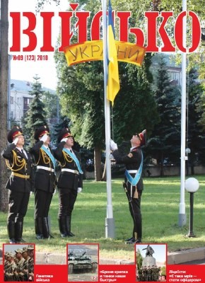 Журнал «Військо України» 2010, №09 (123)