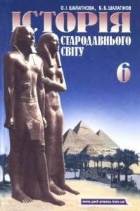 Підручник «Історія стародавнього світу: Підручник для 6 класу загальноосвітніх навчальних закладів»