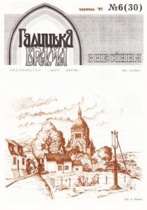 Журнал «Галицька брама» 1997, №06 (30)