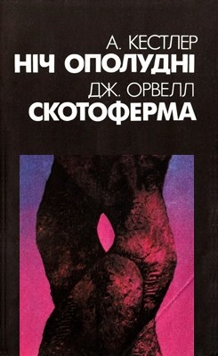 14365 kestler artur nich opoludni skotoferma завантажити в PDF, DJVU, Epub, Fb2 та TxT форматах