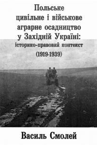 Польське цивільне і військове аграрне осадництво у Західній Україні: історико-правовий контекст (1919–1939 pp.)