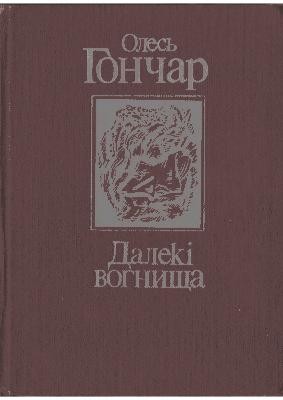 14369 honchar daleki vohnyscha завантажити в PDF, DJVU, Epub, Fb2 та TxT форматах