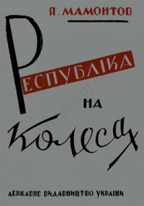 Республіка на колесах (Бузанівський лицедій)