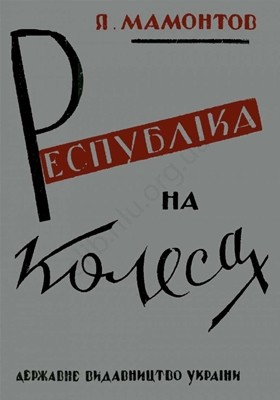 14374 mamontov yakiv respublika na kolesakh buzanivskyi lytsedii завантажити в PDF, DJVU, Epub, Fb2 та TxT форматах