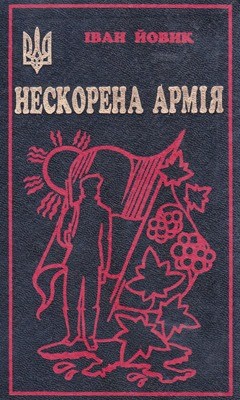 Нескорена Армія (Із щоденника хорунжого УПА)