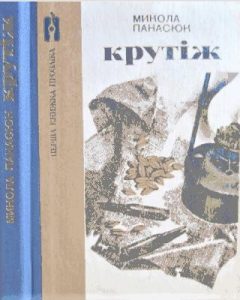 Повість «Крутіж»