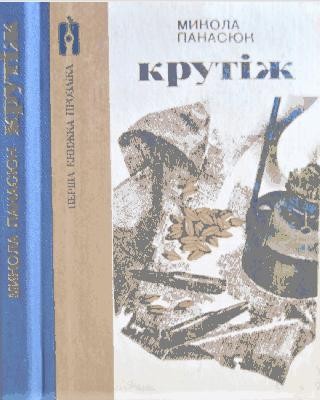 14393 panasiuk mykola krutizh завантажити в PDF, DJVU, Epub, Fb2 та TxT форматах