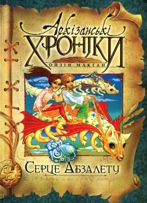 Аркізанські хроніки. Серце Абзалету 1 14397 makhann oizin arkizanski khroniky sertse abzaletu завантажити в PDF, DJVU, Epub, Fb2 та TxT форматах