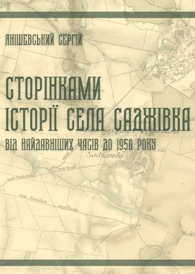 Сторінками історії села Саджівка на Гримайлівщині. Від найдавніших часів до 1950 року