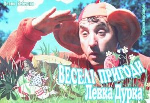 Комікс «Веселі пригоди Левка Дурка»