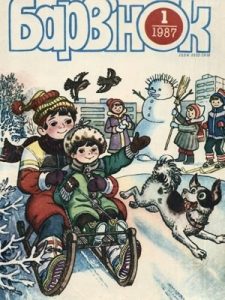 Журнал «Барвінок» 1987, №01
