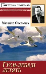 Повість «Гуси-лебеді летять»