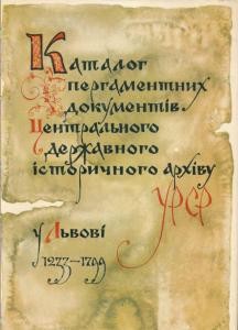 Каталог пергаментних документів центрального державного історичного архіву УРСР у Львові 1233-1799